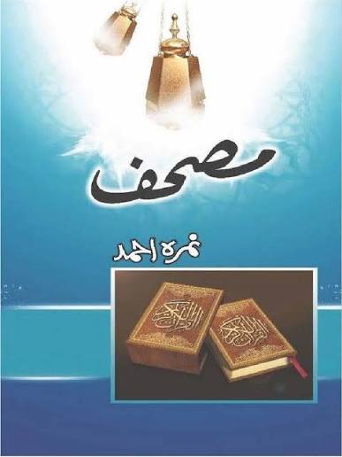 ✍️ Iconic Novels by Nimra Ahmed & Umera Ahmed